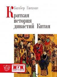 Книга Краткая история династий Китая