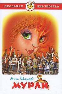 Книга Мурли