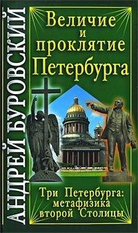 Книга Величие и проклятие Петербурга