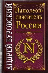 Книга Наполеон - спаситель России