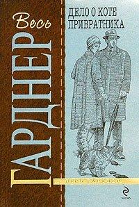 Книга Дело о коте привратника