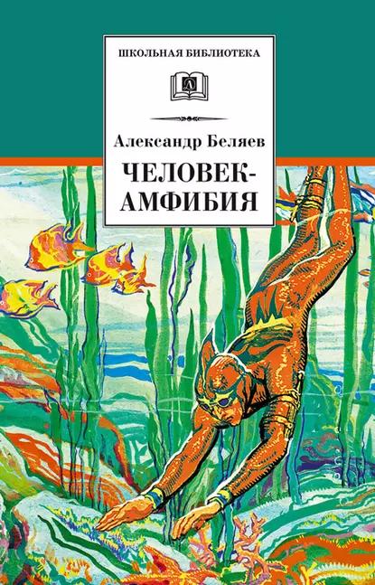 Книга Человек-амфибия