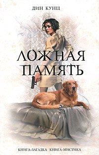 Книга Ложная память