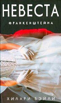 Книга Невеста Франкенштейна