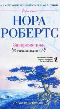 Книга Завороженные