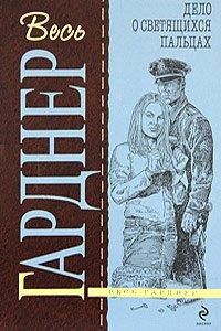 Книга Дело о светящихся пальцах