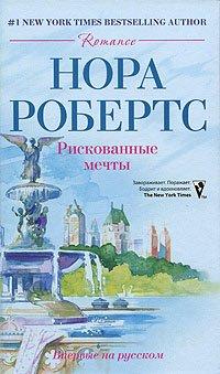 Книга Рискованные мечты