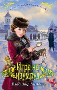 Книга Игра на изумруд