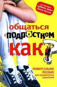 Книга Общаться с подростком. Как?