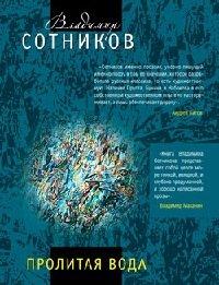 Книга Пролитая вода