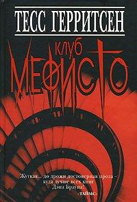 Книга Клуб Мефисто