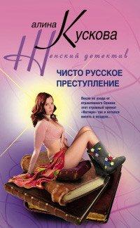 Книга Чисто русское преступление
