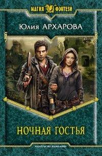 Книга Ночная гостья