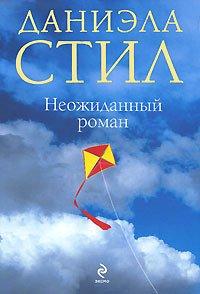 Книга Неожиданный роман