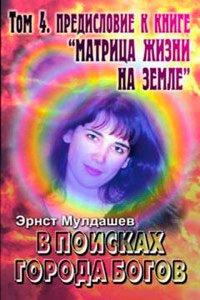 Книга Предисловие к книге "Матрица жизни на земле"
