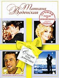 Книга Счастья тебе, дорогуша!