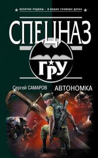 Книга Автономка