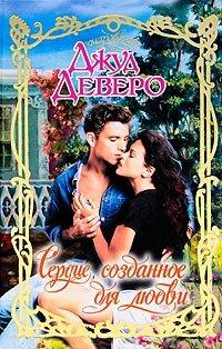 Книга Сердце, созданное для любви