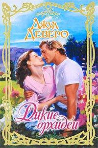Книга Дикие орхидеи