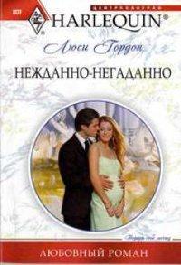 Книга Нежданно-негаданно