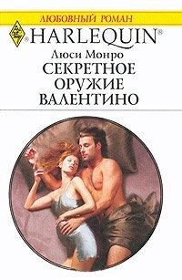 Книга Секретное оружие Валентино