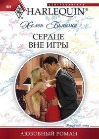 Книга Сердце вне игры