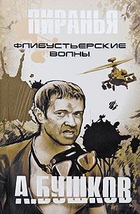 Книга Флибустьерские волны