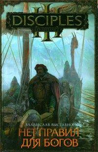 Книга Нет правил для богов