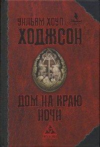 Книга Дом на краю ночи
