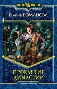Книга Проклятие династии