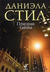 Книга Призрак тайны