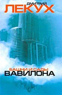 Книга Башни и сады Вавилона