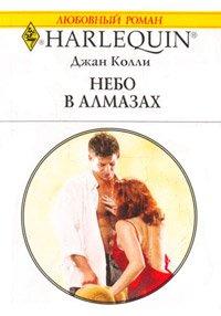 Книга Небо в алмазах