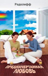 Книга Предначертанная любовь