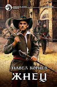 Книга Жнец