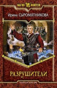 Книга Разрушители