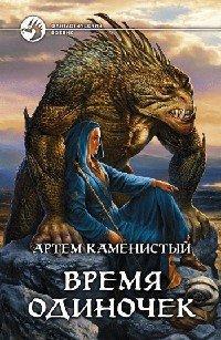 Книга Время одиночек