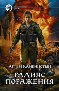Книга Радиус поражения