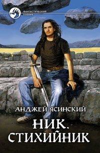 Книга Стихийник