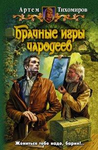 Книга Брачные игры чародеев