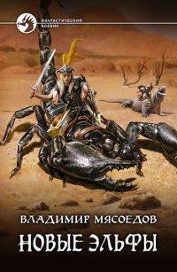 Книга Новые эльфы
