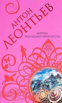 Книга Корона последней принцессы