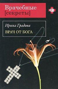 Книга Врач от бога