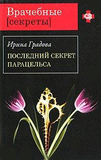 Книга Последний секрет Парацельса