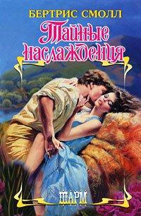 Книга Тайные наслаждения