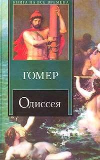 Книга Одиссея