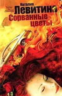 Книга Сорванные цветы