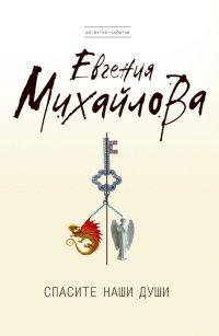 Книга Спасите наши души