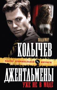 Книга Джентльмены уже не в моде