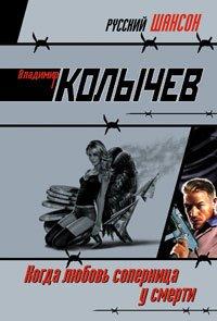 Книга Когда любовь соперница у смерти